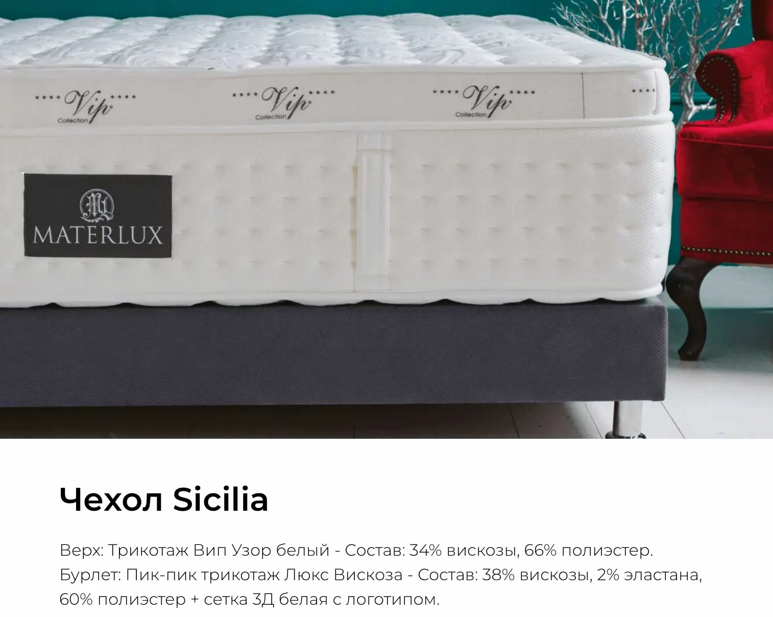 Чехол Sicilia для матраса Materlux Francesca